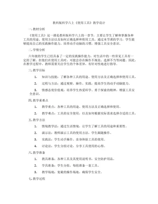 教科版科学六上《使用工具》教学设计