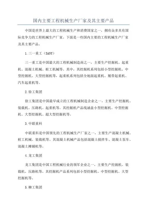 国内主要工程机械生产厂家及其主要产品