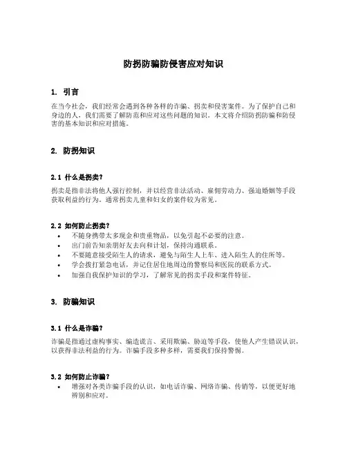 防拐防骗防侵害应对知识