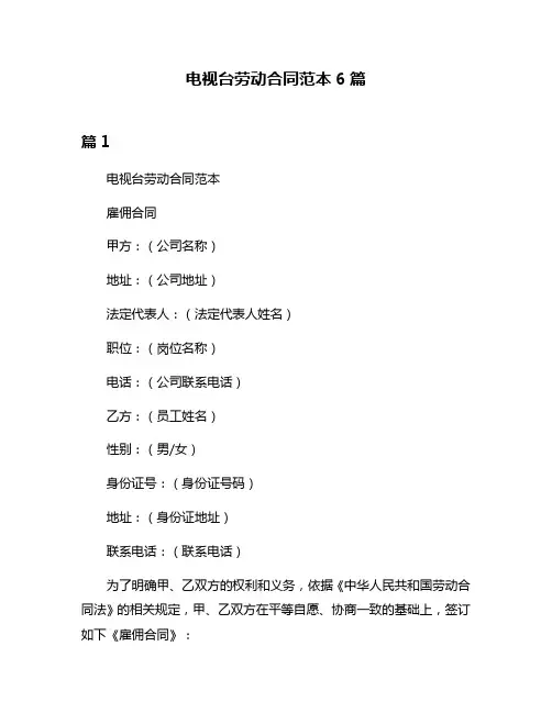 电视台劳动合同范本6篇