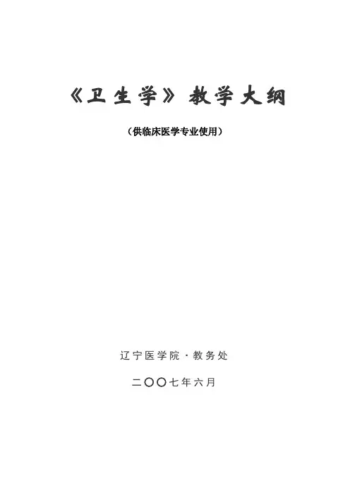 《卫生学》教学大纲