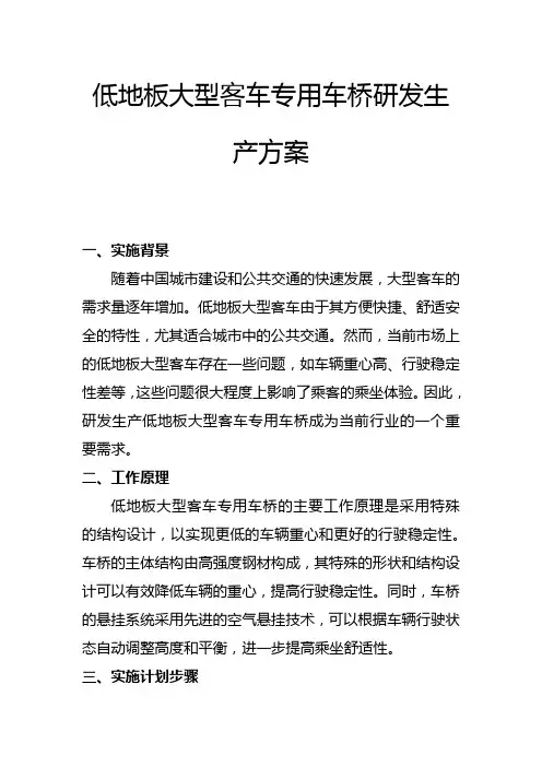 低地板大型客车专用车桥研发生产方案(一)