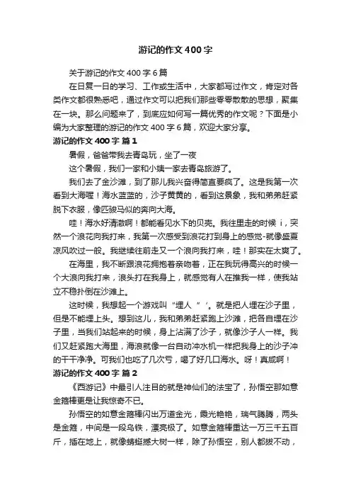 游记的作文400字
