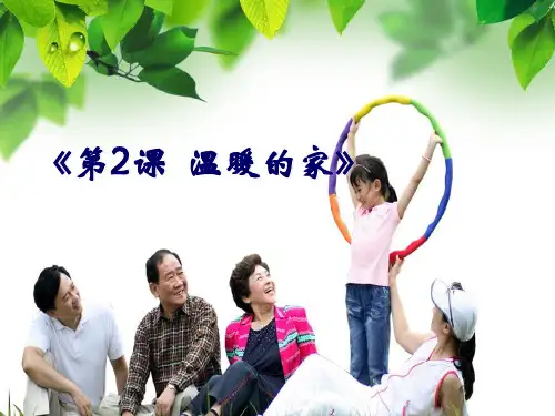 《第2课 感悟亲情》课件