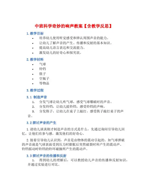 中班科学奇妙的响声教案【含教学反思】