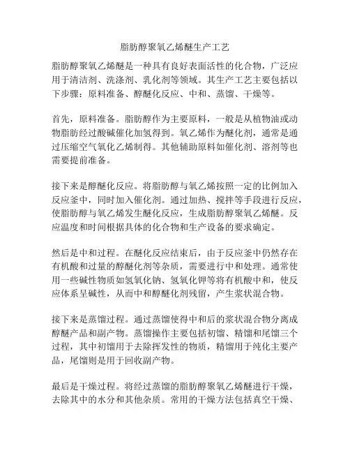 脂肪醇聚氧乙烯醚生产工艺
