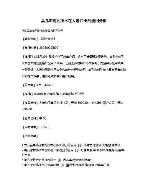 高孔密射孔技术在大港油田的应用分析