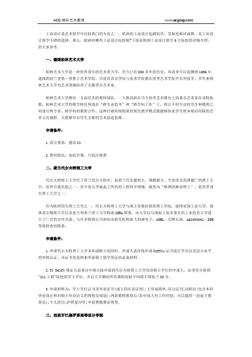 欧洲工业设计留学5大院校