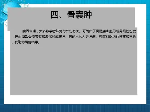 肿瘤样病变的影像学诊断之三(骨囊肿)