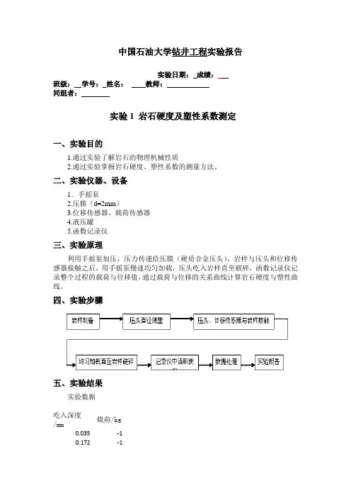 钻井工程实验-岩石硬度及塑性系数测定
