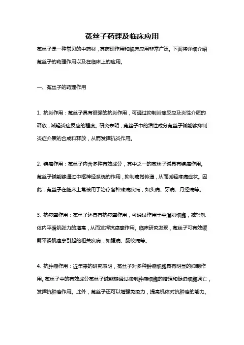 菟丝子药理及临床应用