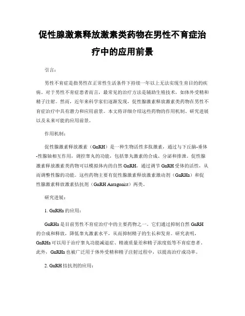 促性腺激素释放激素类药物在男性不育症治疗中的应用前景