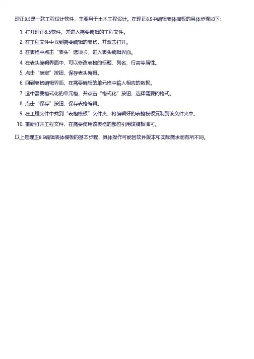 理正8.5编辑表体模板