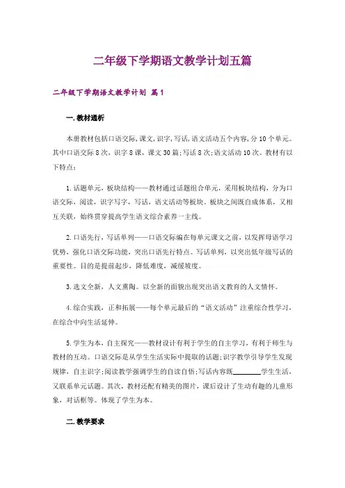 二年级下学期语文教学计划五篇