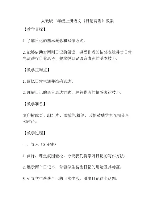 人教版二年级上册语文《日记两则》教案