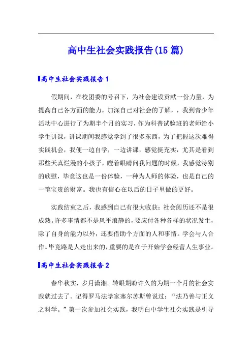 高中生社会实践报告(15篇)