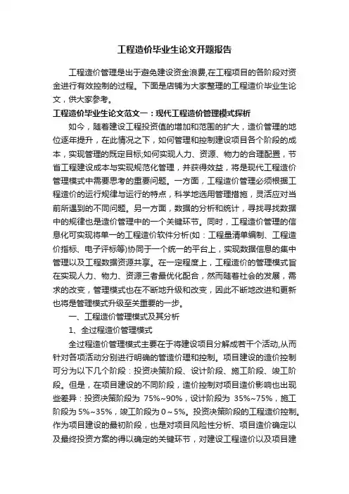 工程造价毕业生论文开题报告
