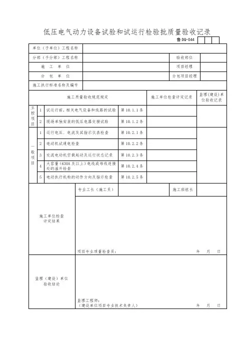 低压电气动力设备试验和试运行检验批质量验收记录