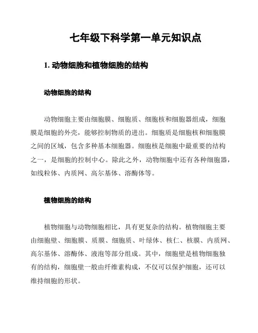 七年级下科学第一单元知识点