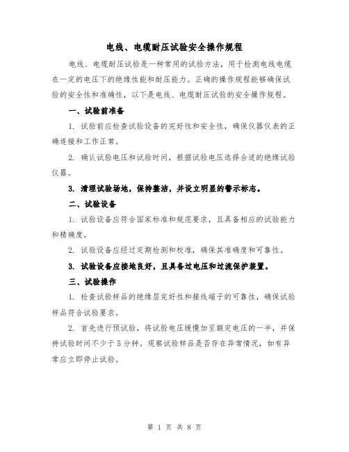 电线、电缆耐压试验安全操作规程（三篇）