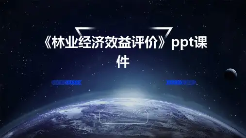 《林业经济效益评价》课件
