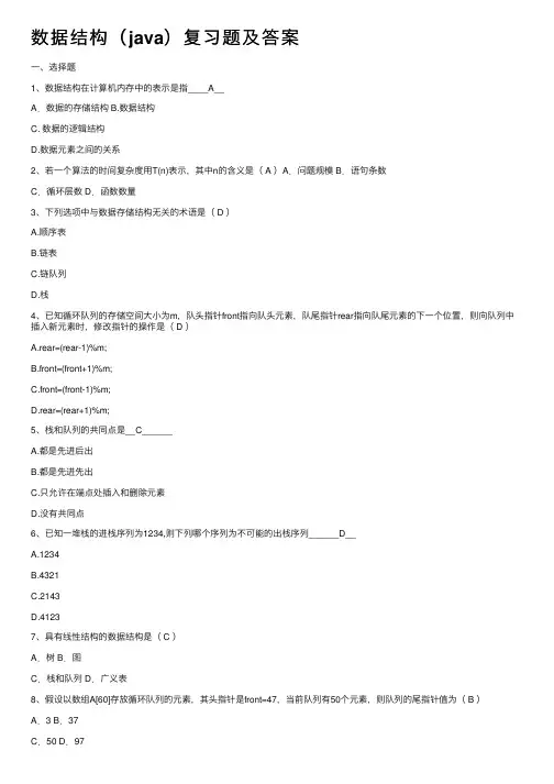 数据结构（java）复习题及答案