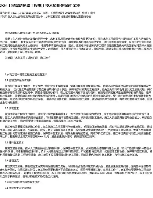 水利工程堤防护岸工程施工技术的相关探讨余冲_1