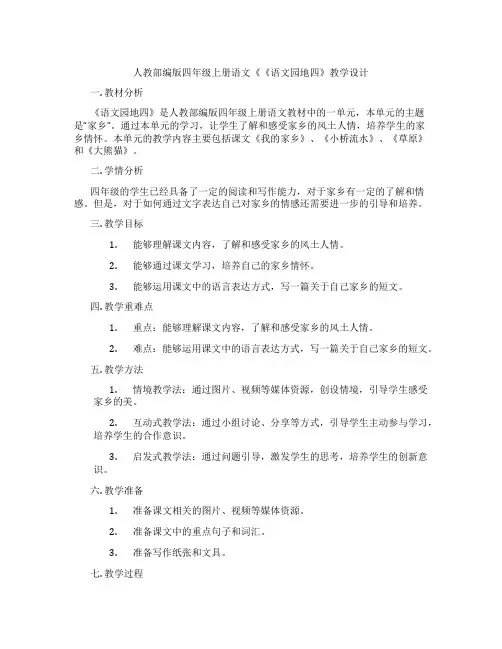 人教部编版四年级上册语文《《语文园地四》教学设计