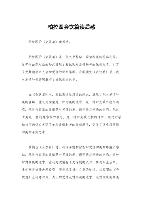 柏拉图会饮篇读后感
