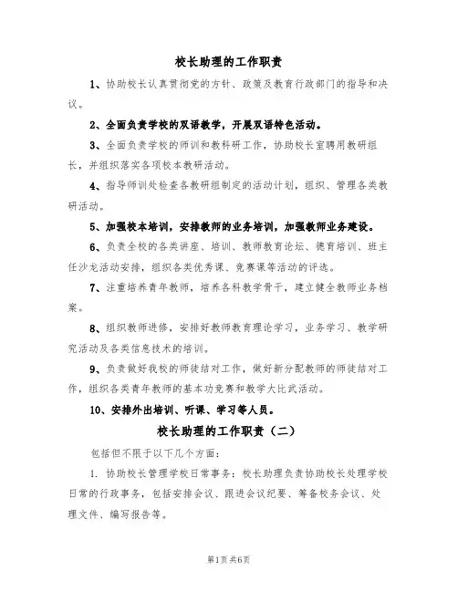 校长助理的工作职责(五篇)