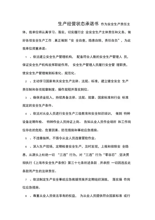 生产经营状态承诺书