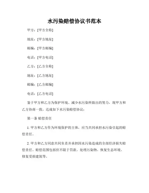 水污染赔偿协议书范本