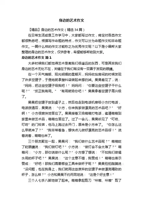 【精品】身边的艺术作文（精选34篇）