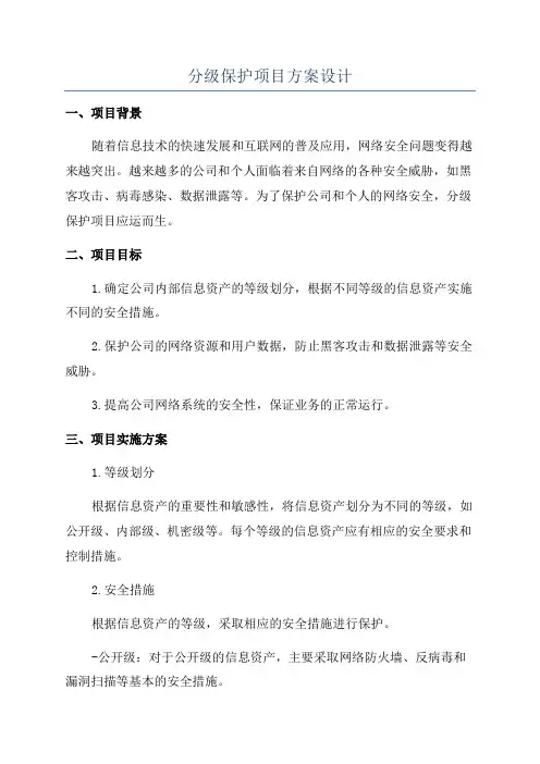 分级保护项目方案设计