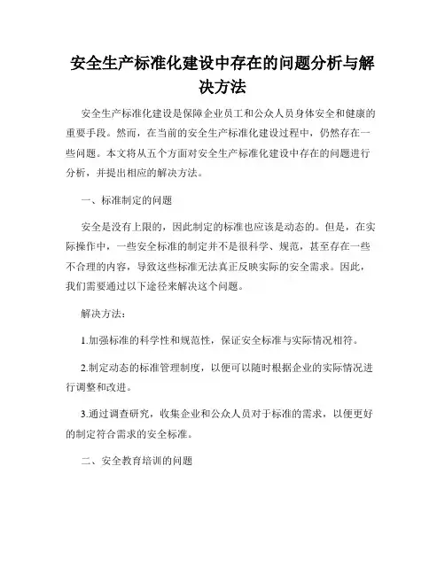 安全生产标准化建设中存在的问题分析与解决方法