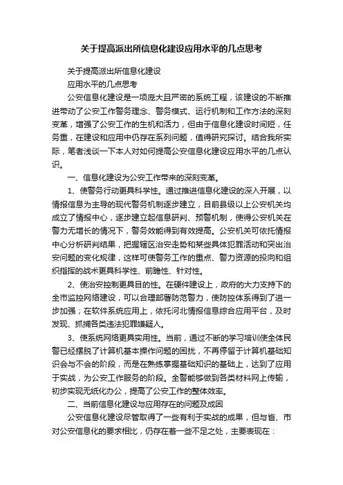 关于提高派出所信息化建设应用水平的几点思考