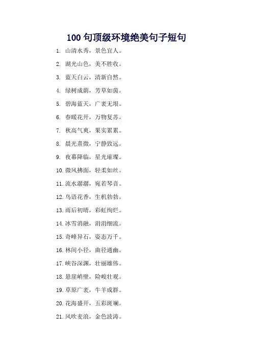 100句顶级环境绝美句子短句