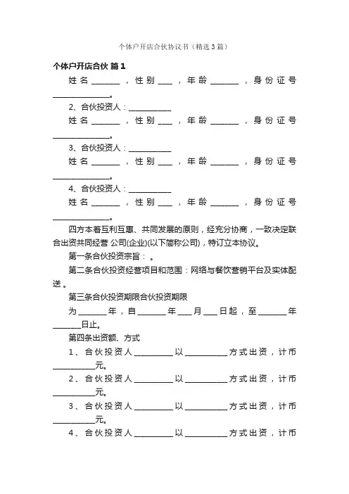 个体户开店合伙协议书（精选3篇）