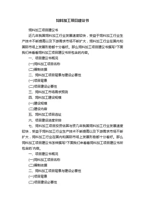 饲料加工项目建议书