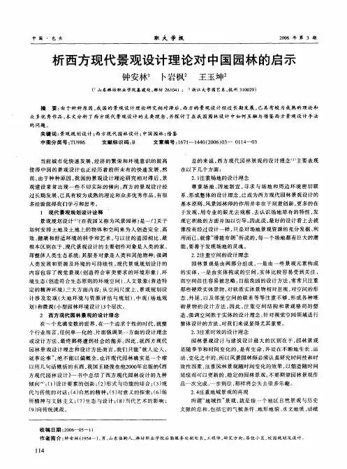 析西方现代景观设计理论对中国园林的启示