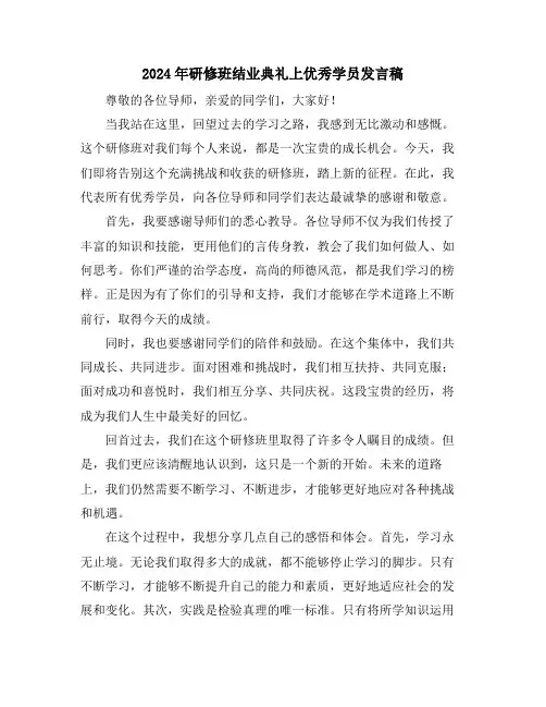 2024年研修班结业典礼上优秀学员发言稿
