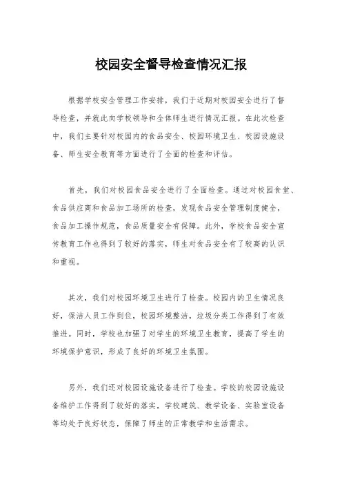 校园安全督导检查情况汇报