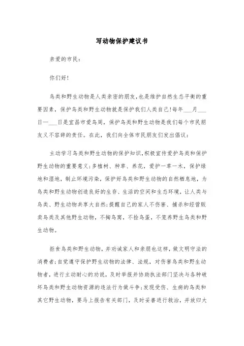 写动物保护建议书（四篇）