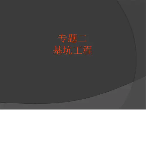 基坑工程ppt(PPT85页)