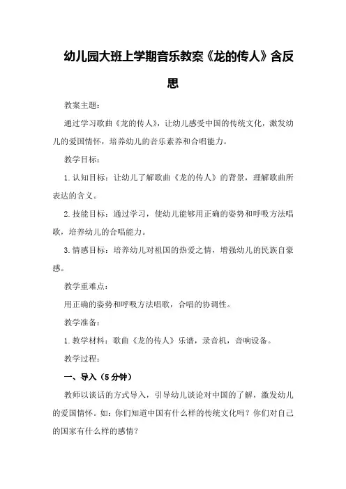 幼儿园大班上学期音乐教案《龙的传人》含反思