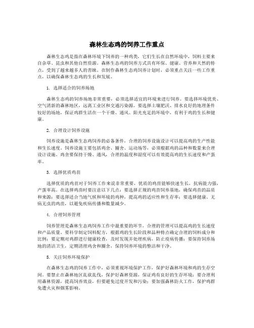 森林生态鸡的饲养工作重点