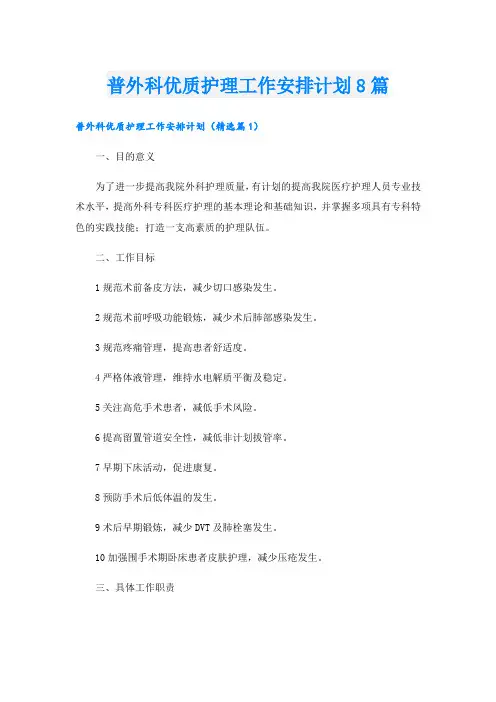 普外科优质护理工作安排计划8篇