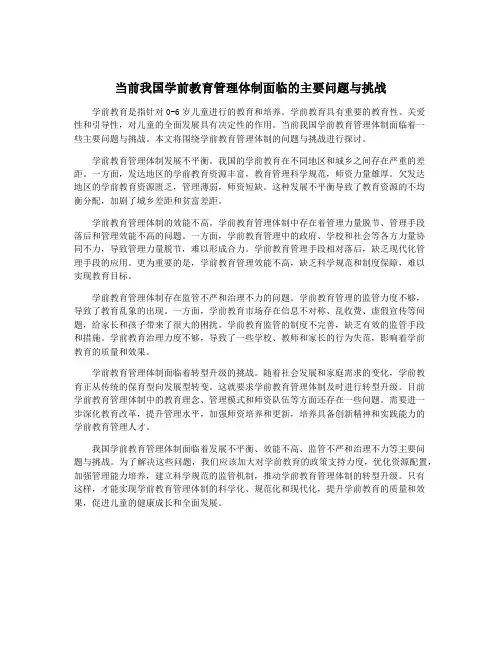 当前我国学前教育管理体制面临的主要问题与挑战
