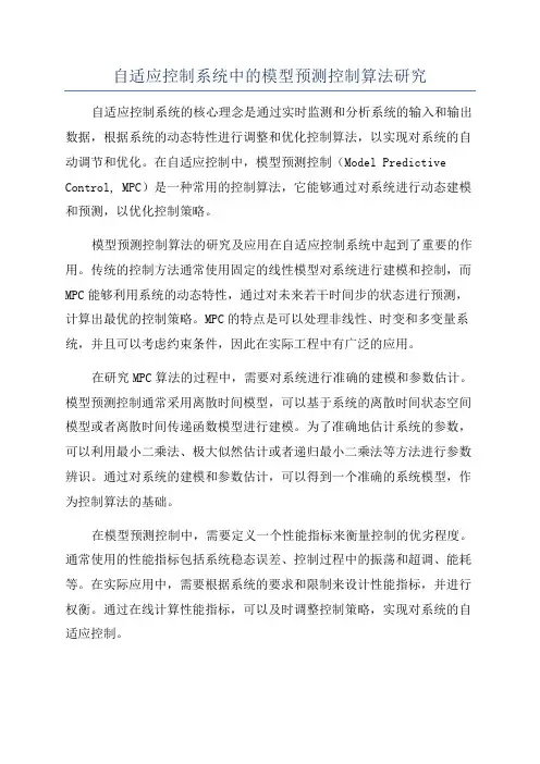 自适应控制系统中的模型预测控制算法研究