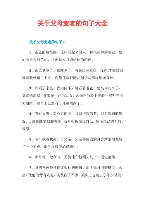 关于父母变老的句子大全